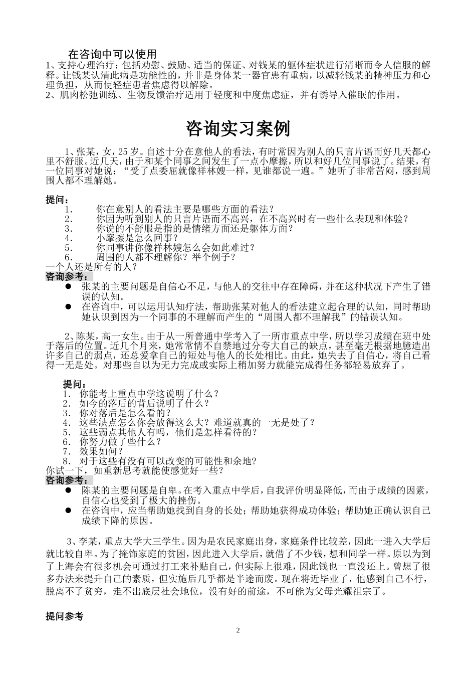 变态心理学案例解析(精华版)_第2页