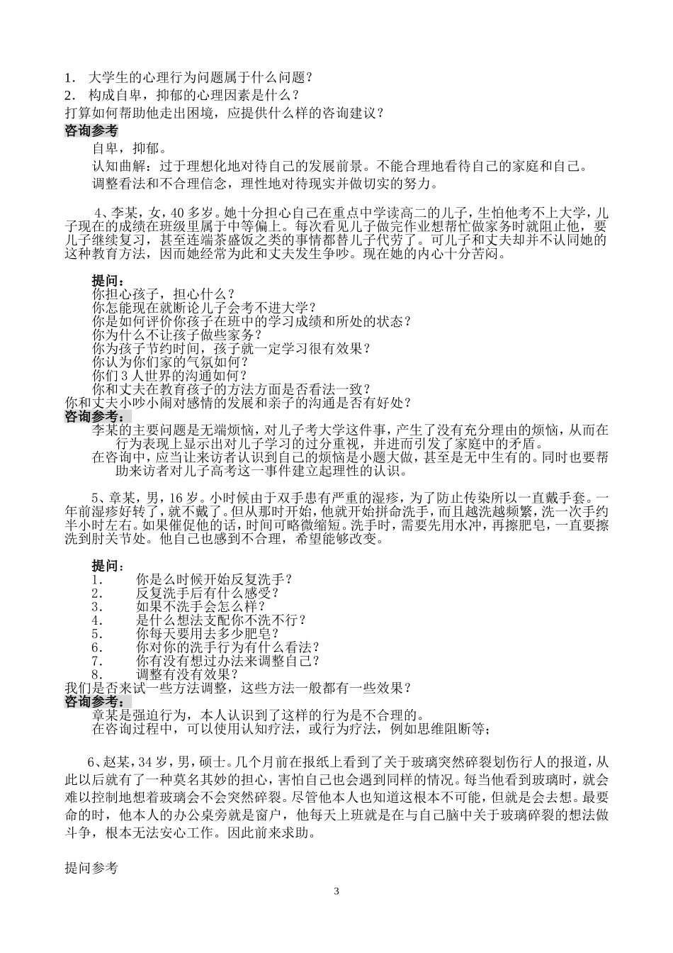 变态心理学案例解析(精华版)_第3页