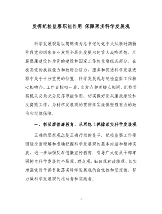 发挥纪检监察职能作用-保障落实科学发展观