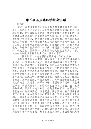 市长在基层述职动员会致辞