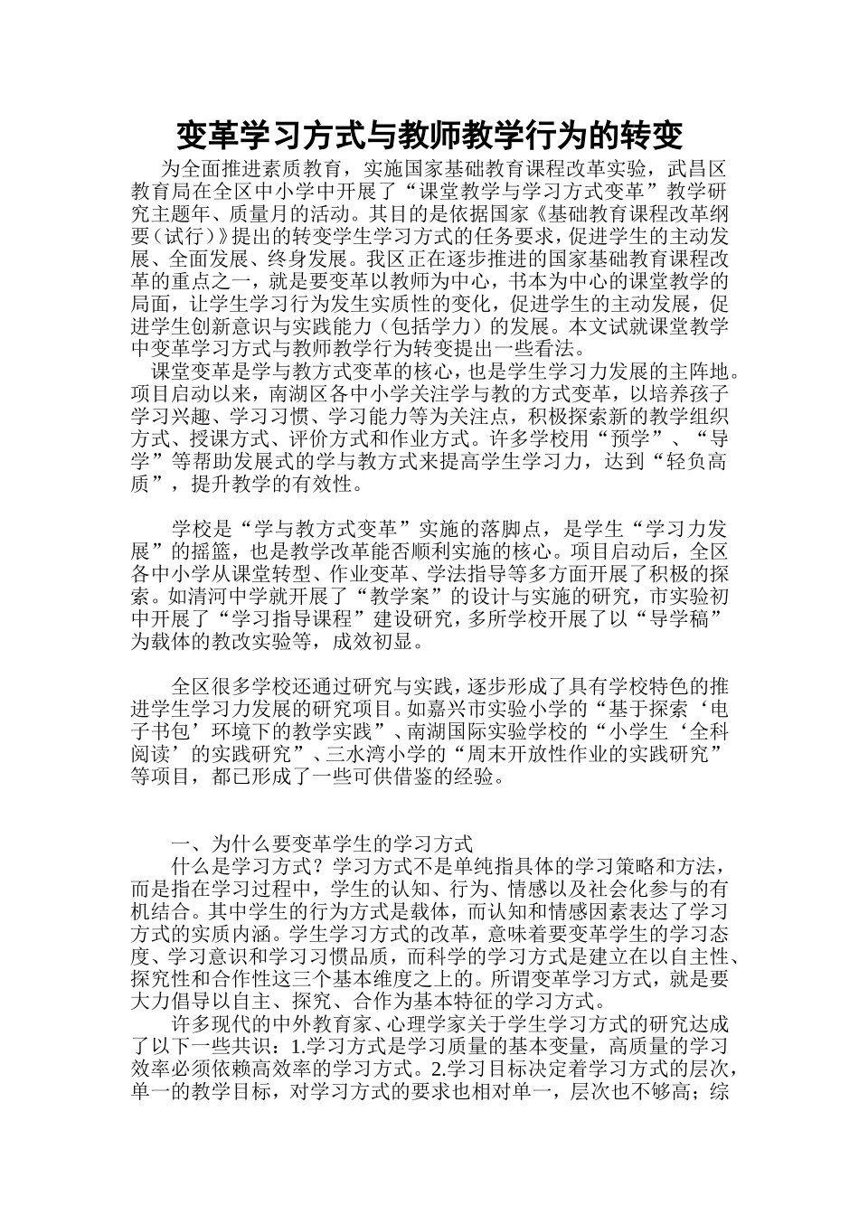 变革学习方式与教师教学行为的转变_第1页