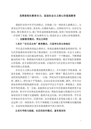 发挥家校社教育合力-促进社会主义核心价值观教育