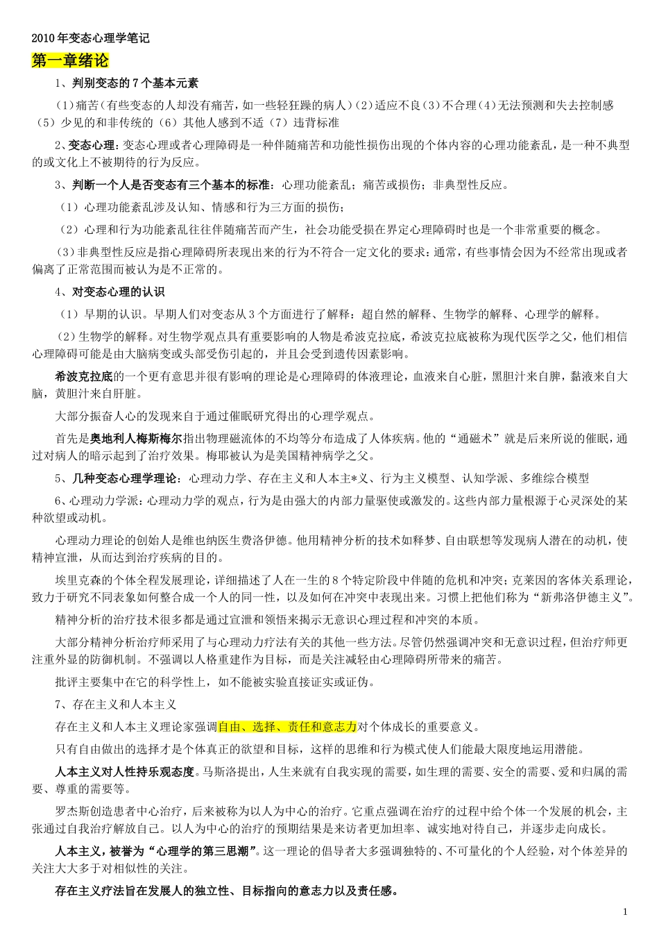 变态心理学笔记整理_第1页