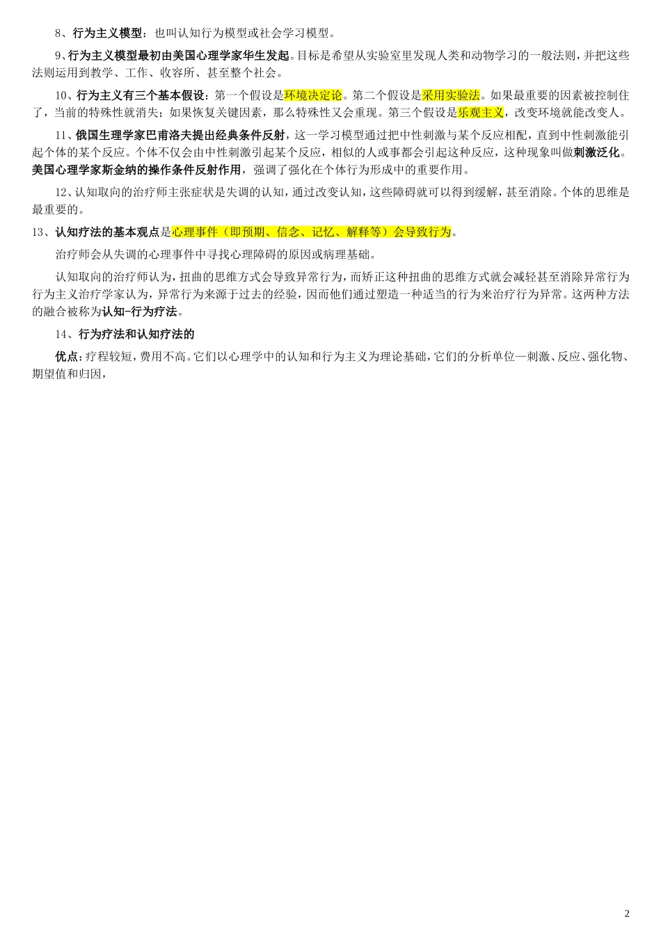 变态心理学笔记整理_第2页