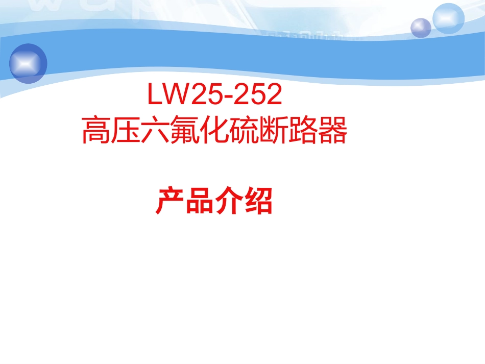 LW25252断路器培训资料_第2页