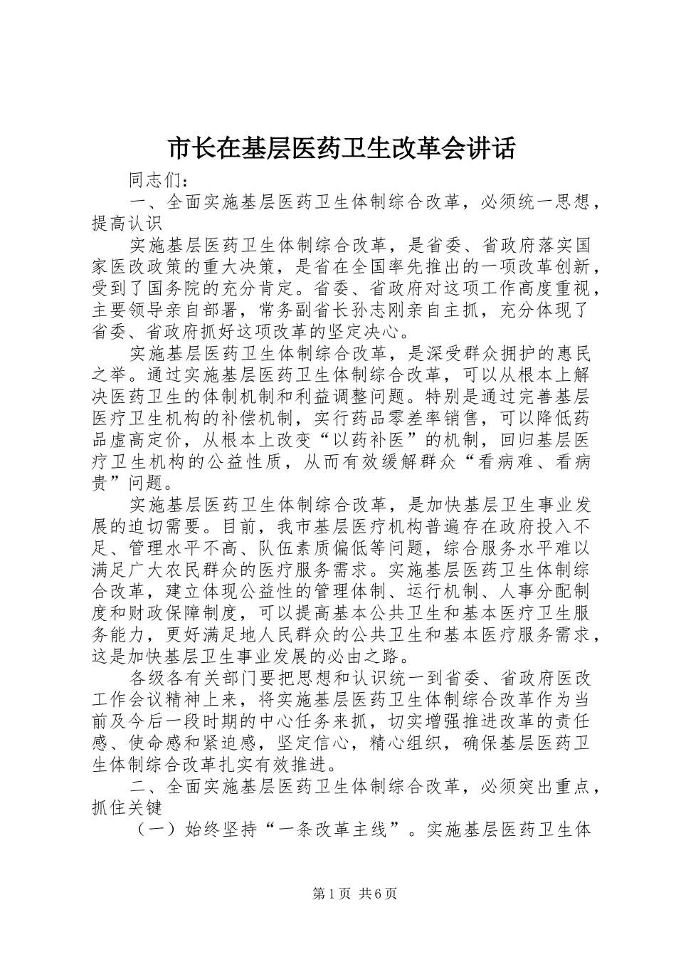市长在基层医药卫生改革会致辞_第1页