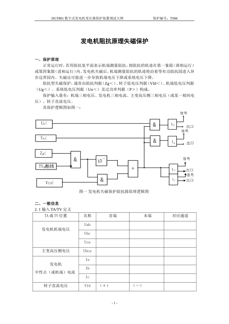 发电机静稳边界圆失磁保护(四延时)_第1页