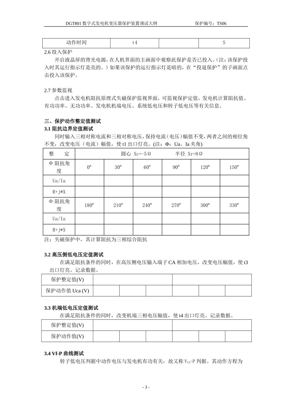 发电机静稳边界圆失磁保护(四延时)_第3页