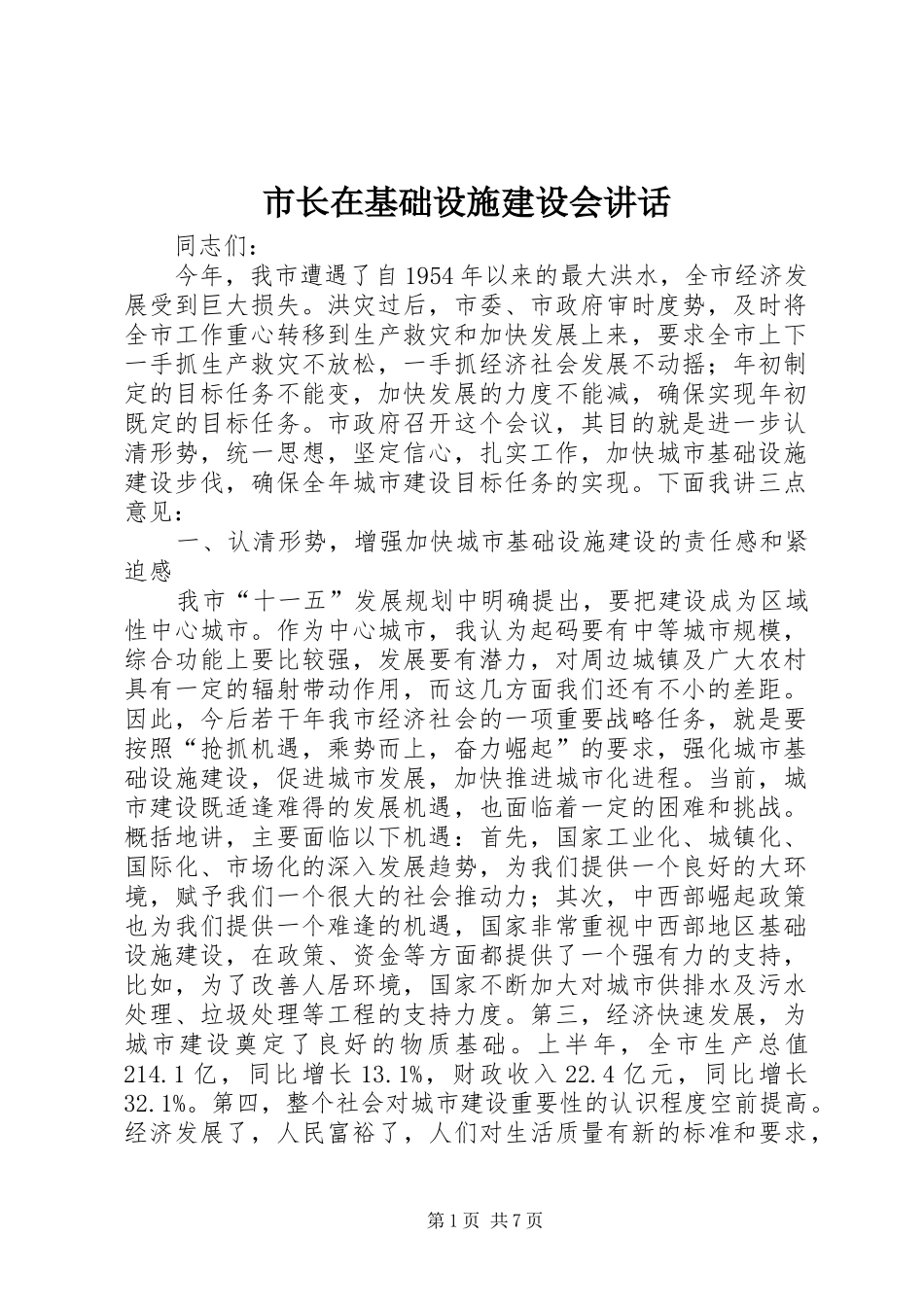 市长在基础设施建设会致辞_第1页