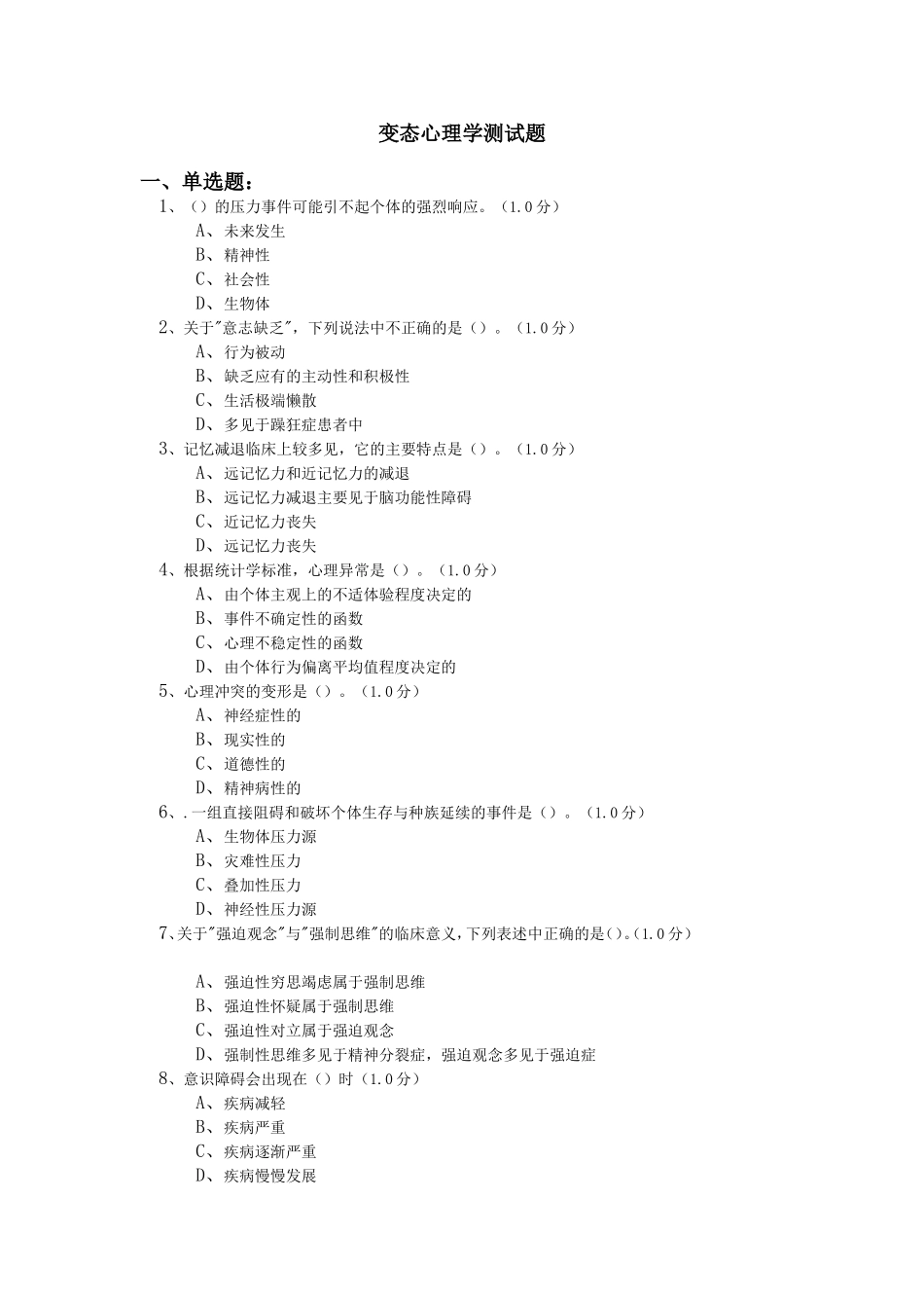 变态心理学测试题_第1页