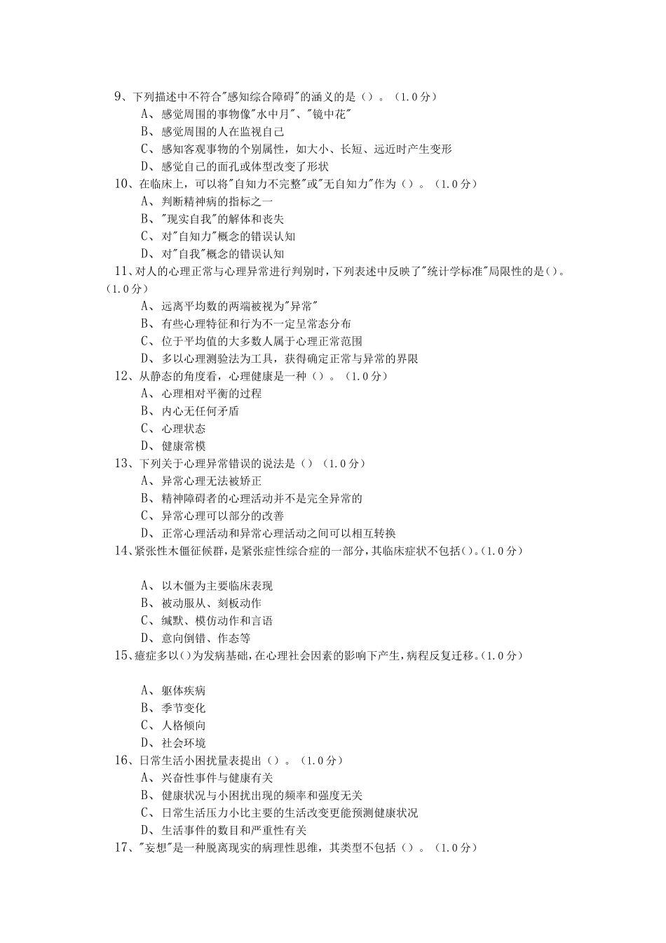变态心理学测试题_第2页