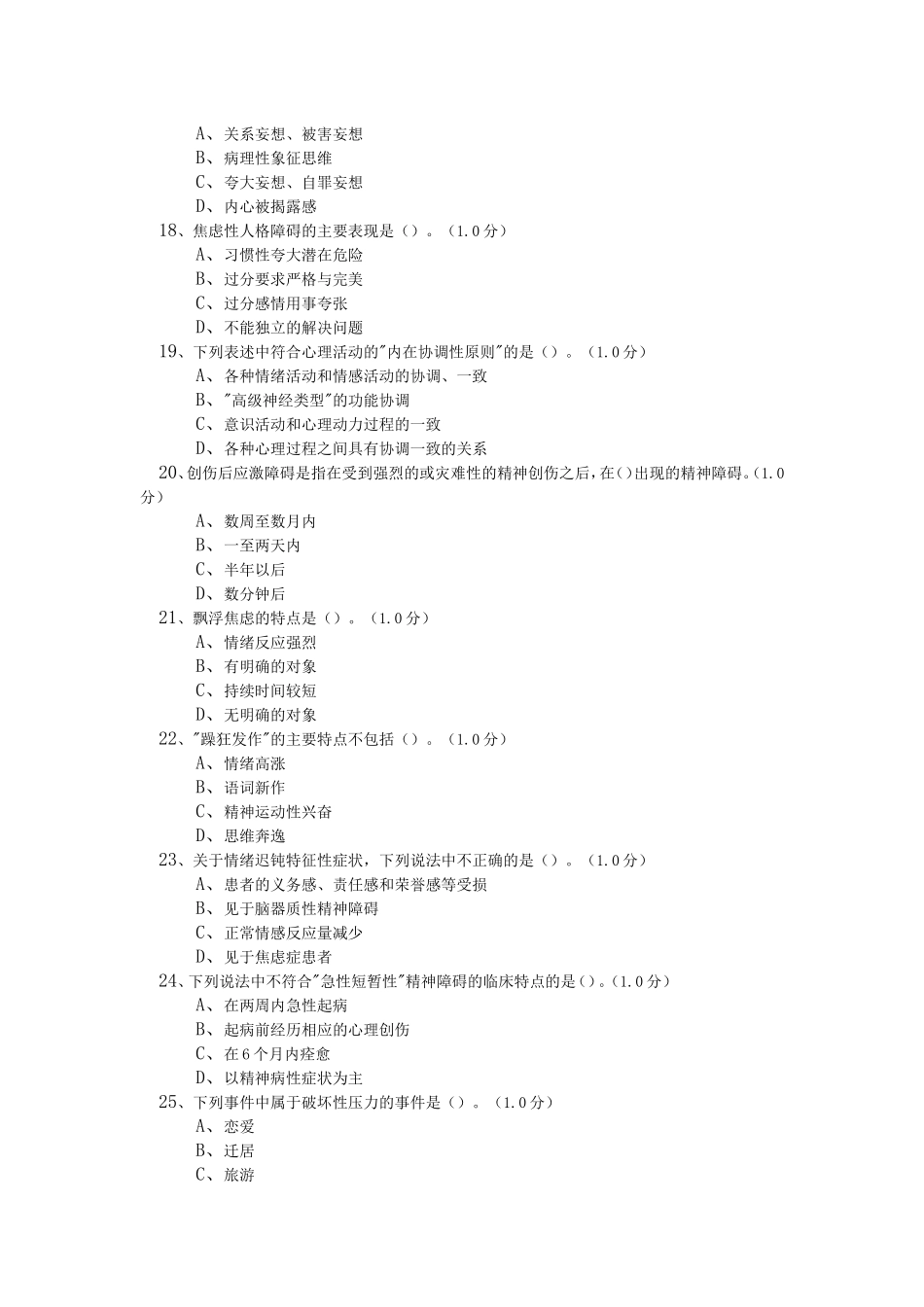 变态心理学测试题_第3页