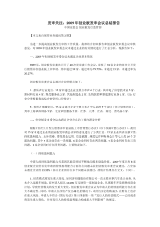 发审关注：2009年创业板发审会议总结报告