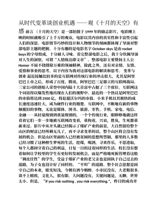 变革与创业——观《十月的天空》有感