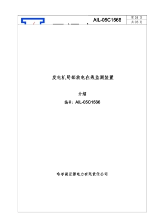 发电机局部放电在线监测装置介绍