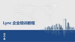 Lync企业培训教程