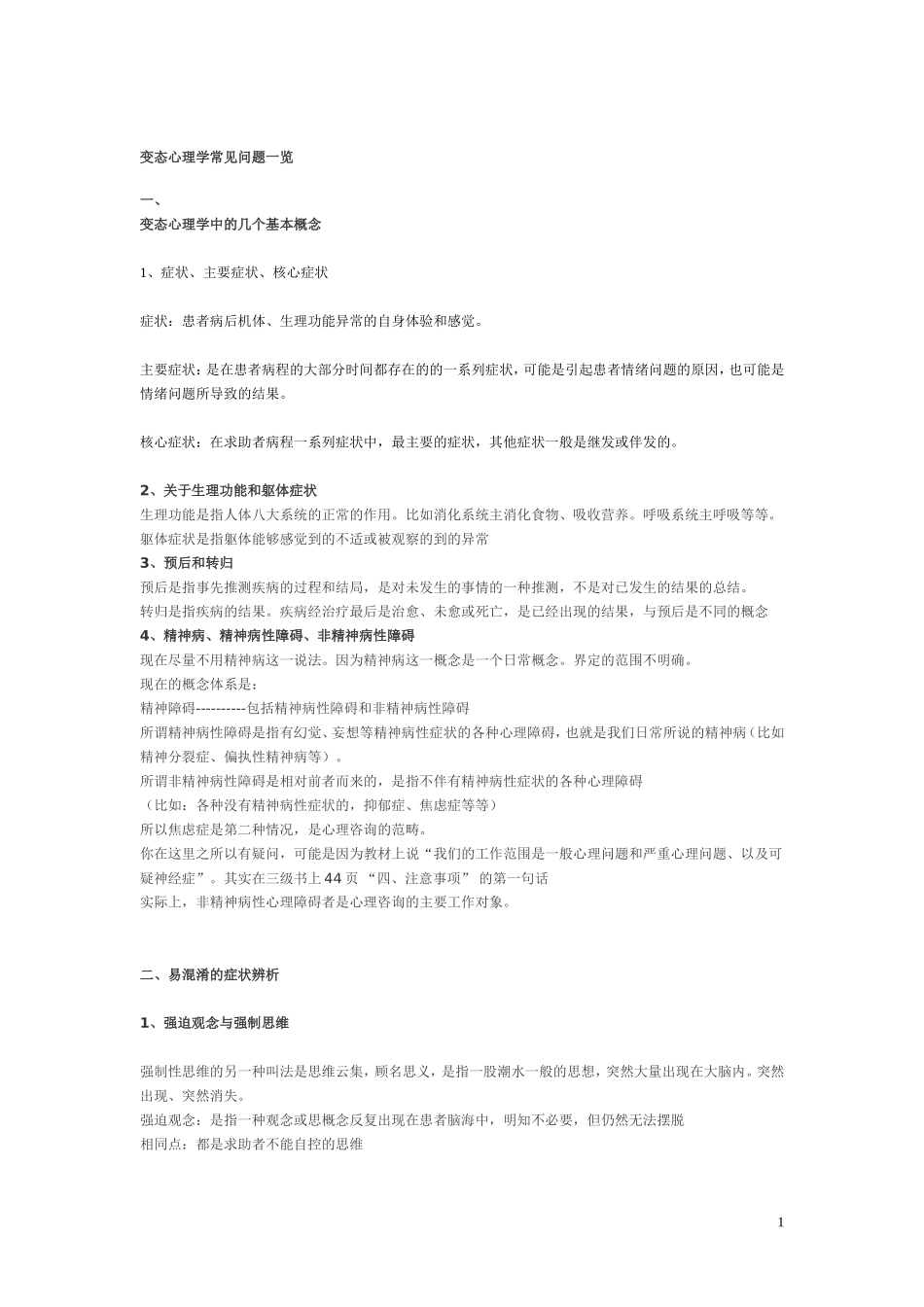 变态心理学常见问题一览_第1页