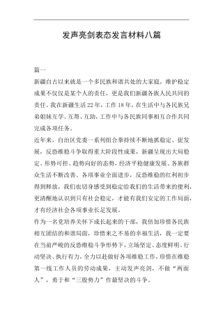 发声亮剑表态发言材料八篇