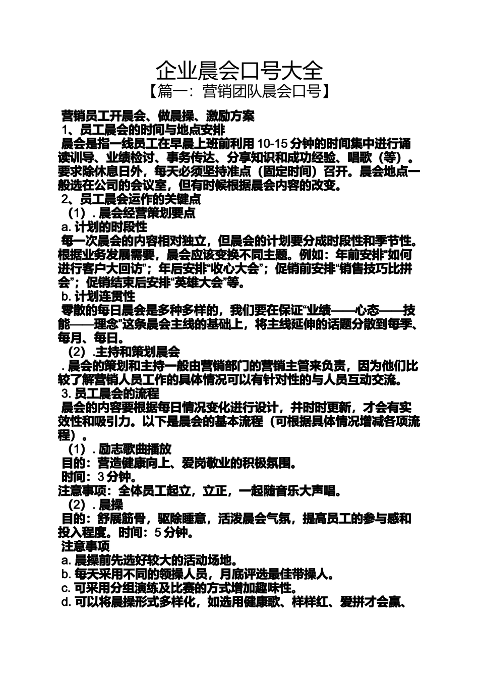 口号标语之企业晨会口号大全_第1页