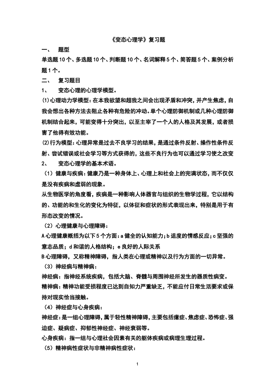 变态心理学复习提纲_第1页
