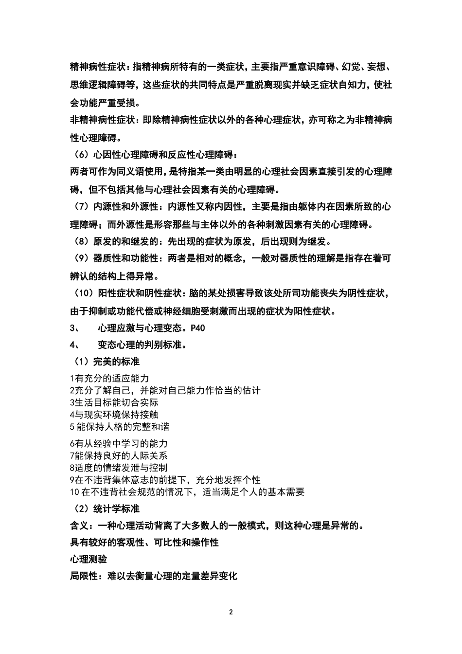 变态心理学复习提纲_第2页