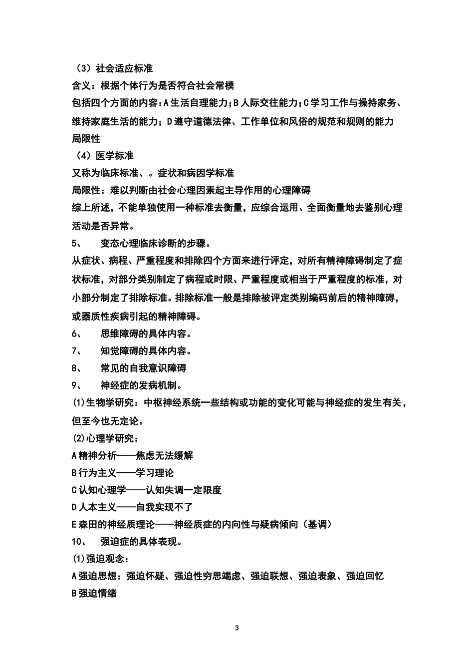 变态心理学复习提纲_第3页
