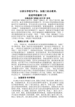 发挥家长学校作用促进学校德育工作