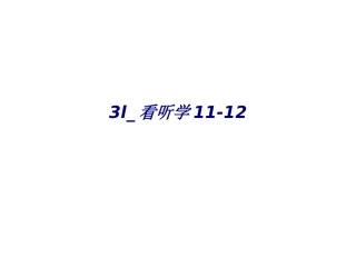 l看听学专题培训课件