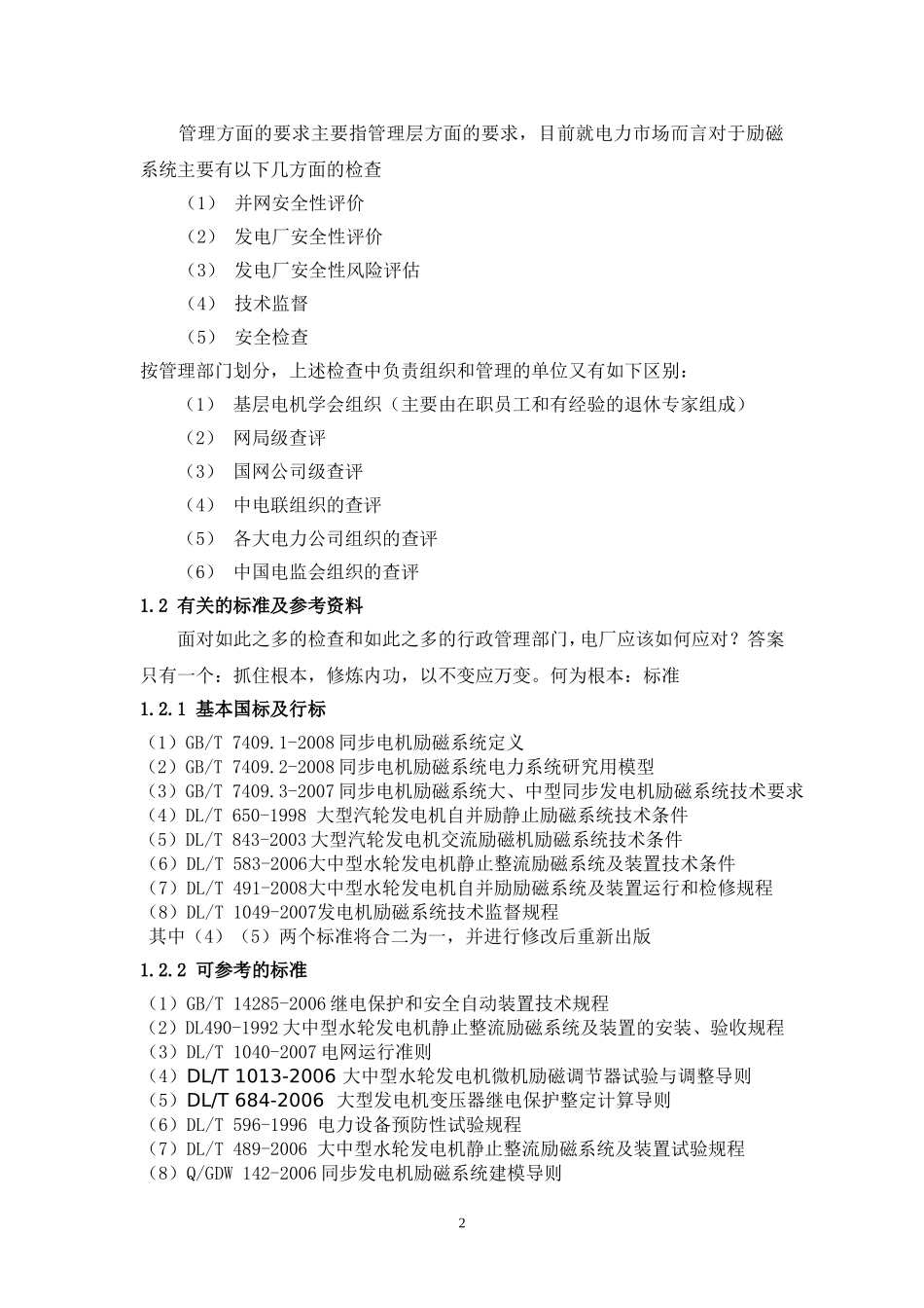 发电机励磁系统现状问题和发展趋势2_第2页
