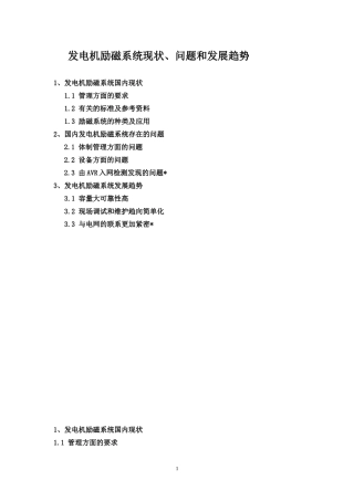 发电机励磁系统现状问题和发展趋势2