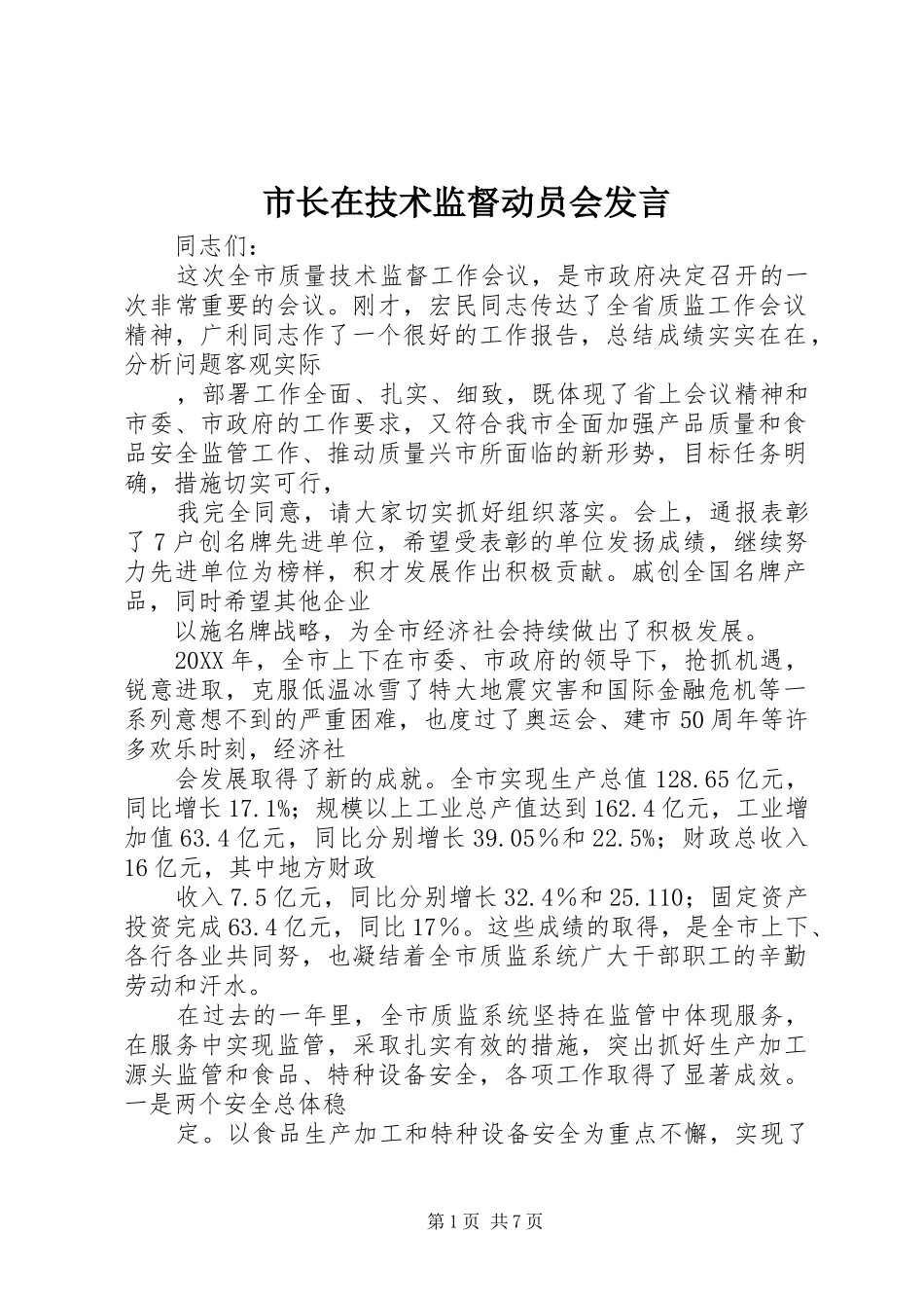 市长在技术监督动员会讲话_第1页