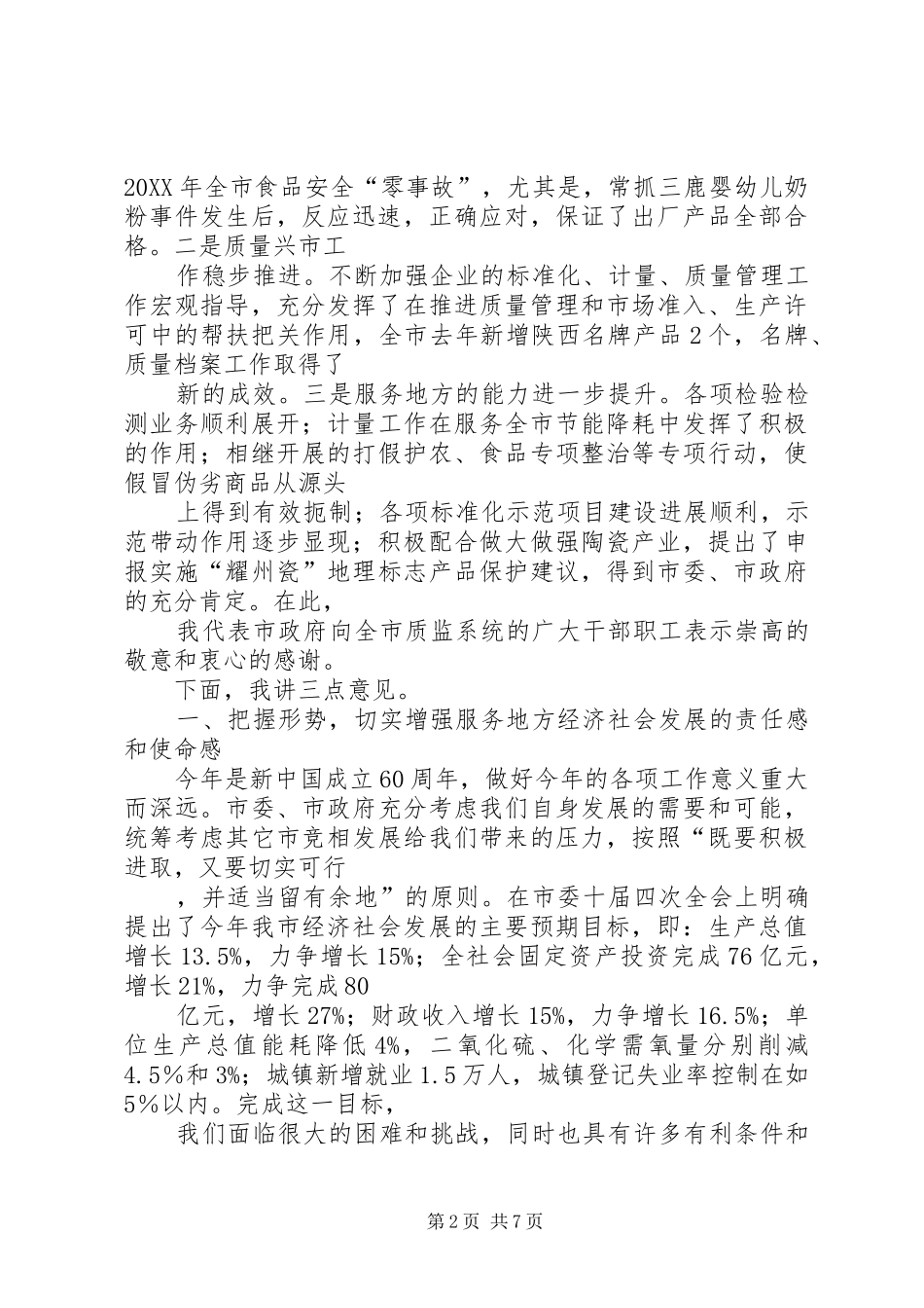 市长在技术监督动员会讲话_第2页