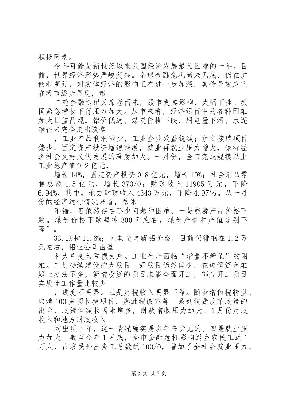 市长在技术监督动员会讲话_第3页