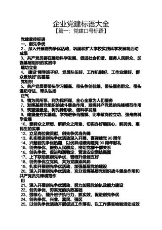 口号标语之企业党建标语大全
