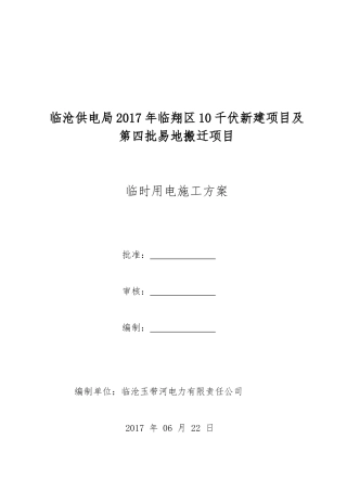 发电机临时用电方案