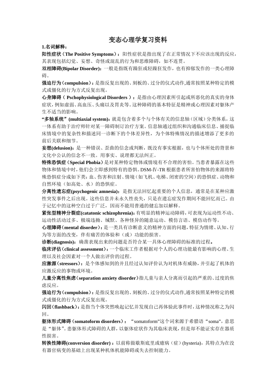 变态心理学复习整理_第1页