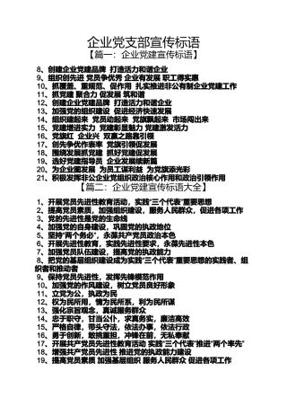 口号标语之企业党支部宣传标语