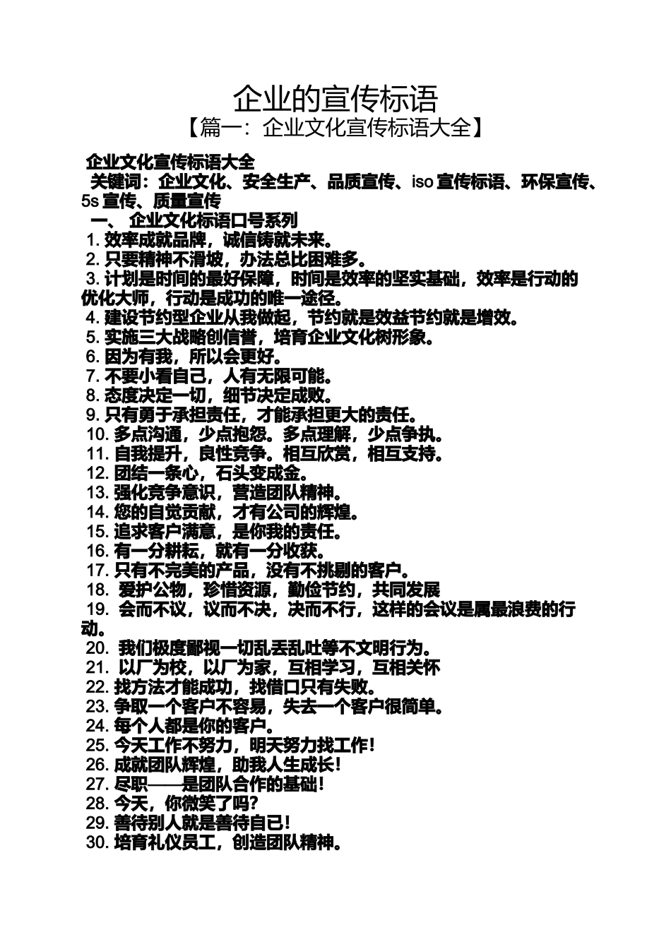 口号标语之企业的宣传标语_第1页