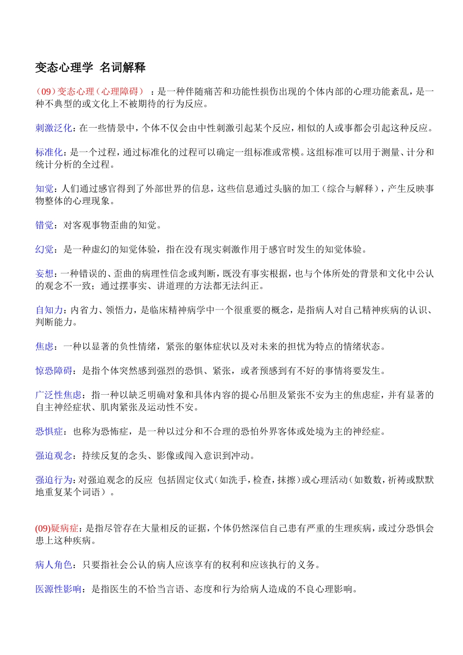 变态心理学--名词解释_第1页