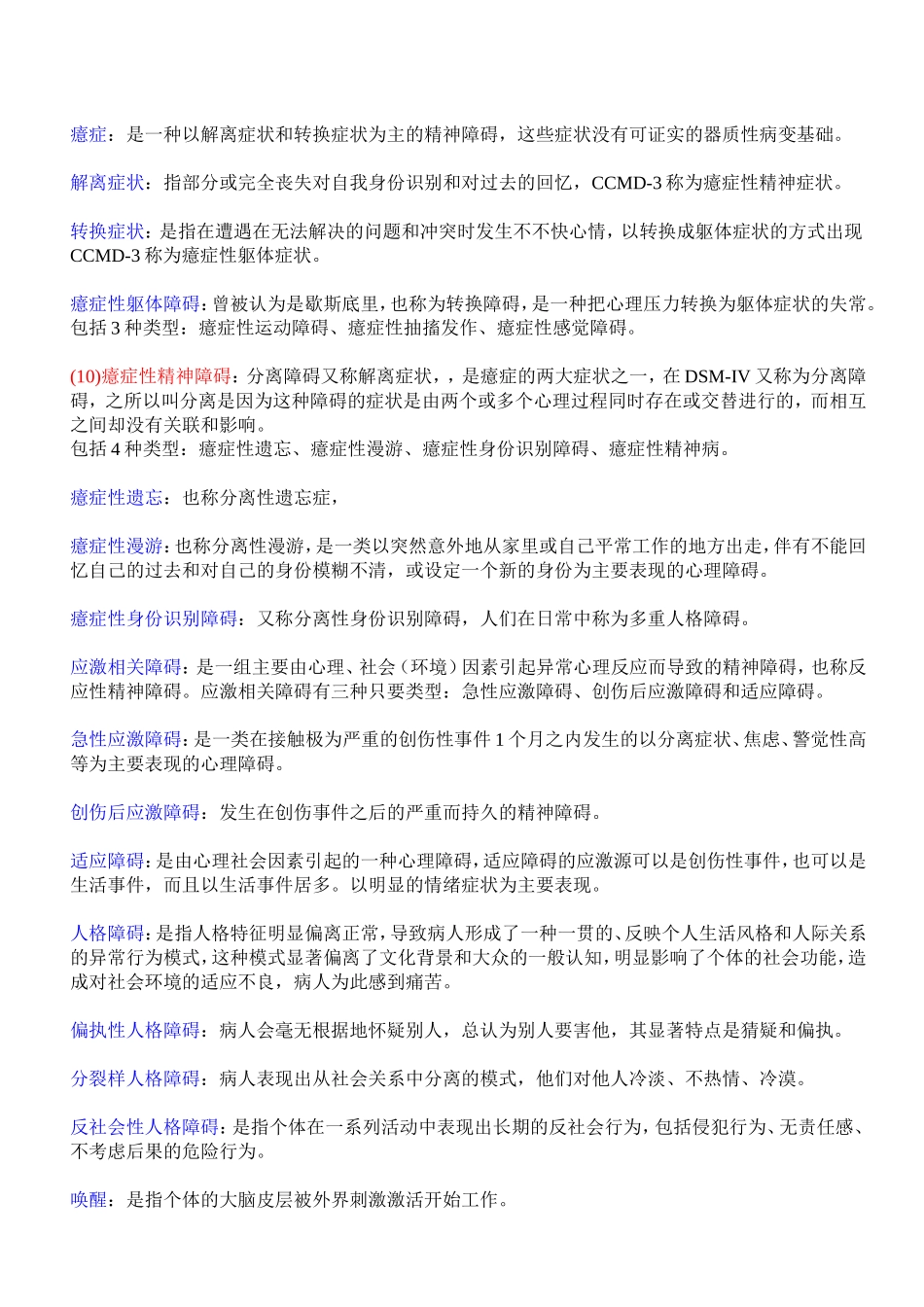 变态心理学--名词解释_第2页