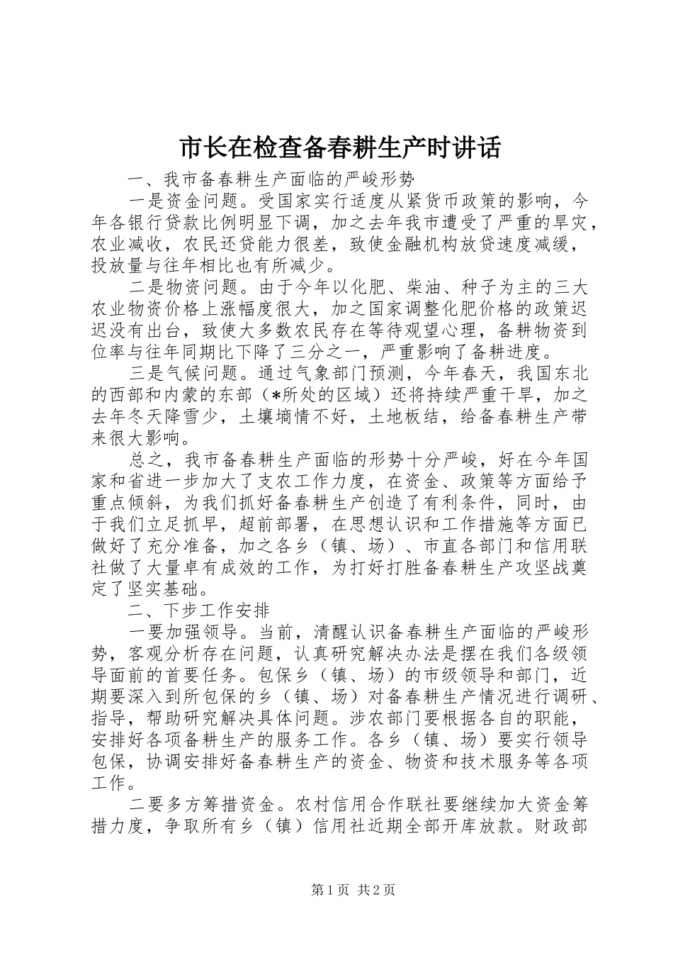 市长在检查备春耕生产时致辞_第1页