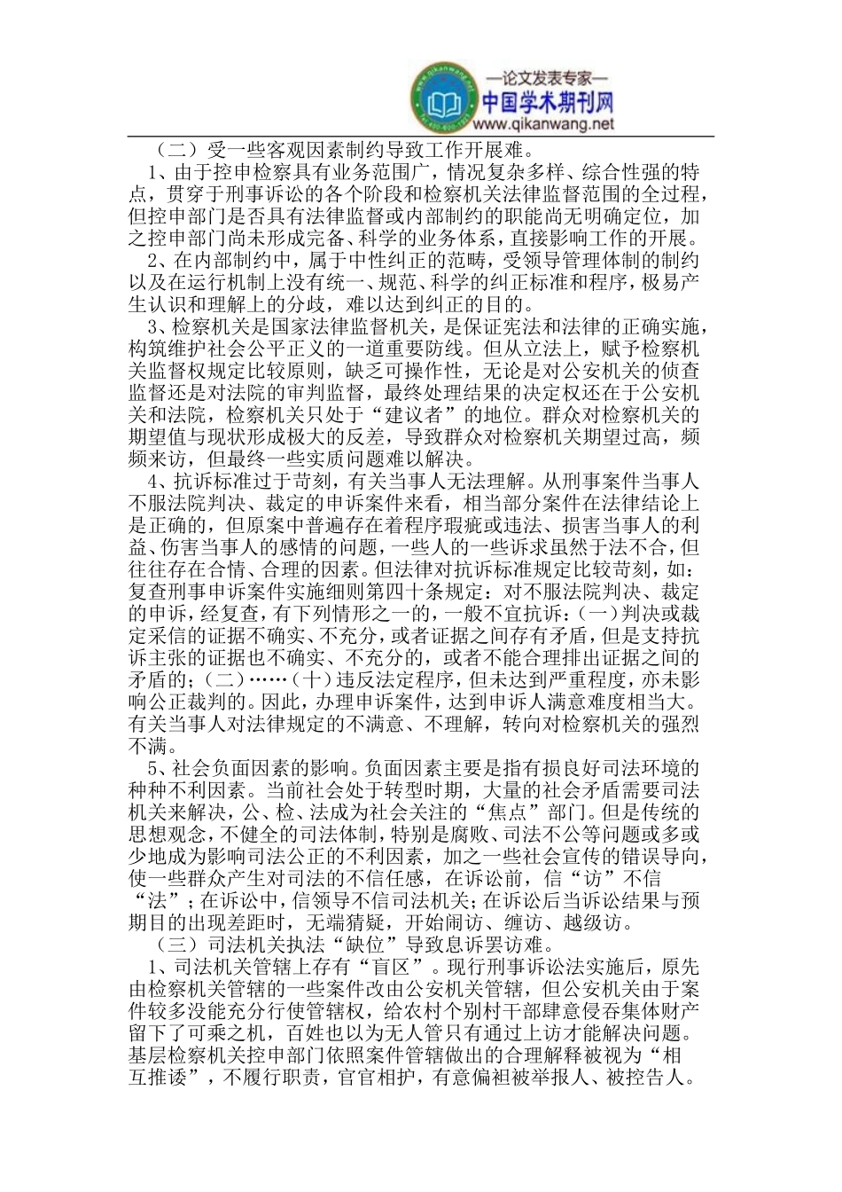 发挥控申检察职能参与社会管理创新_第2页