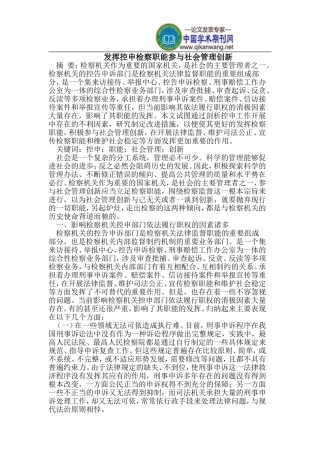 发挥控申检察职能参与社会管理创新