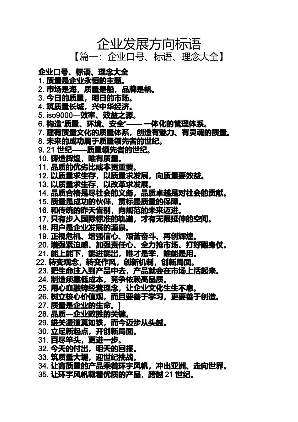 口号标语之企业发展方向标语_第1页