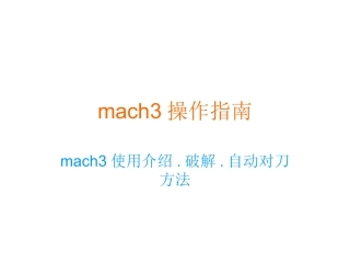 mach3操作指南