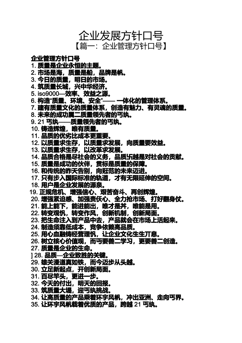 口号标语之企业发展方针口号_第1页