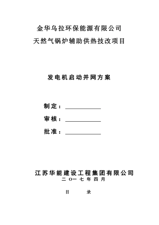 发电机启动并网方案