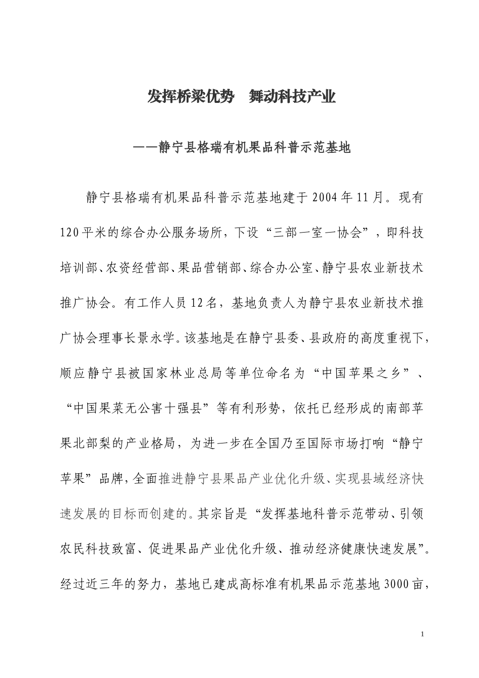 发挥桥梁优势-静宁格瑞有机果品基地_第1页