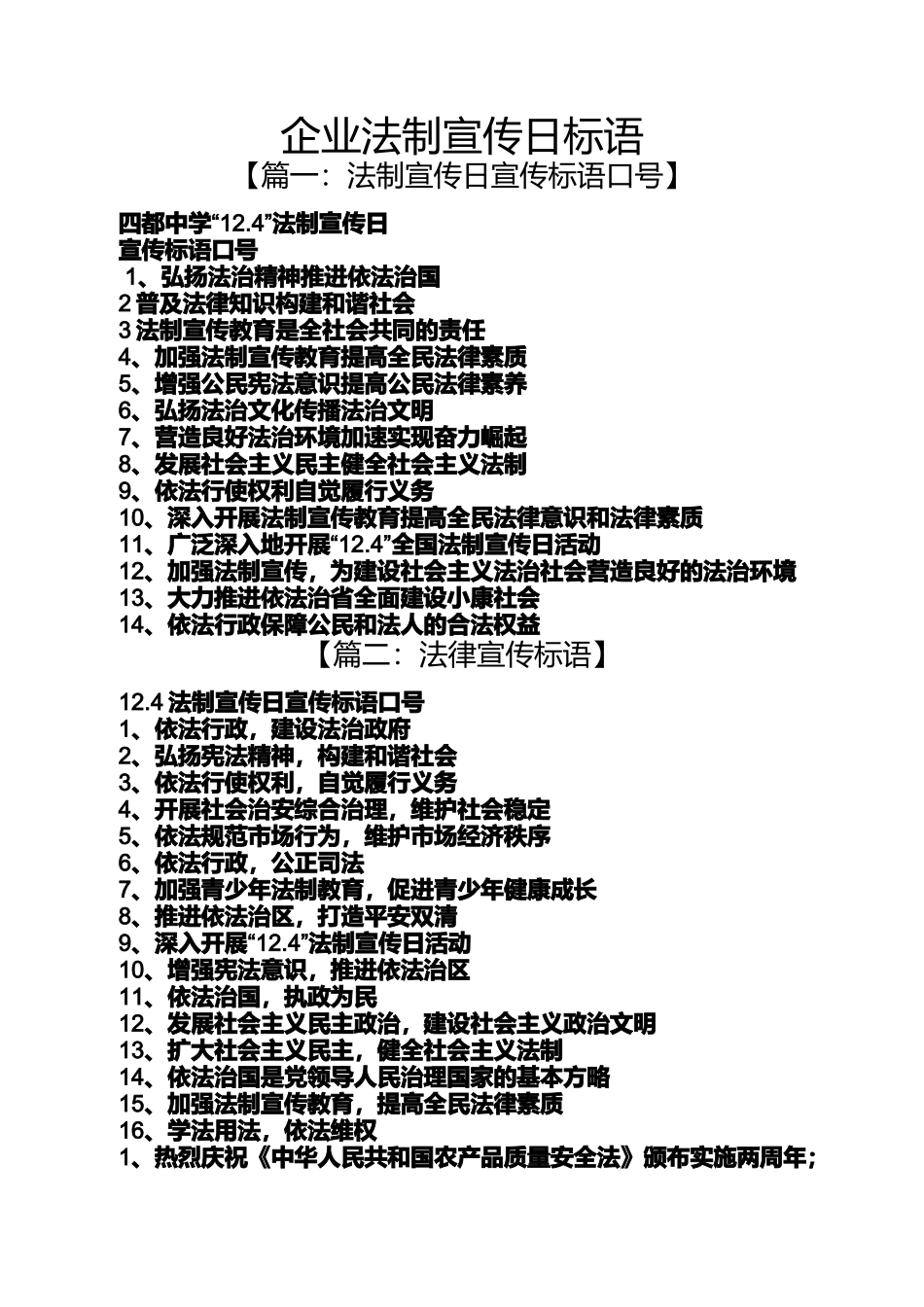 口号标语之企业法制宣传日标语_第1页