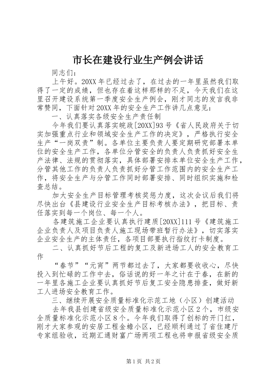 市长在建设行业生产例会致辞_第1页